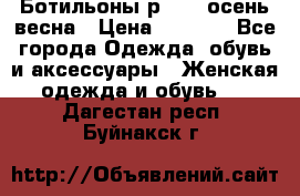 Ботильоны р. 36, осень/весна › Цена ­ 3 500 - Все города Одежда, обувь и аксессуары » Женская одежда и обувь   . Дагестан респ.,Буйнакск г.